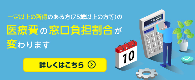 後期高齢者の窓口負担（令和4年10月1日改正）