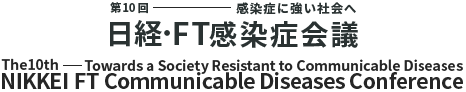 日経・FT 感染症会議  NIKKEI FT Communicable Diseases Conference