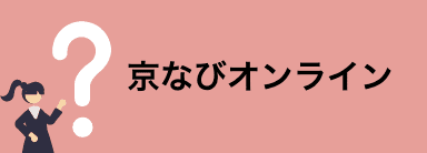 京なびオンライン