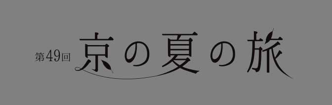 京の夏の旅