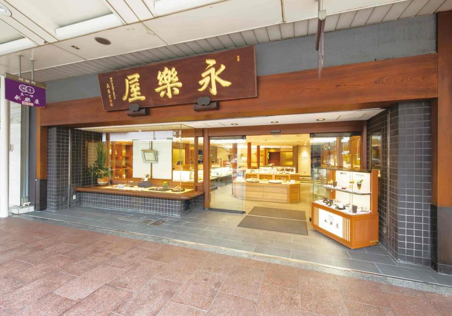 永楽屋 本店