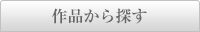 作品から探す