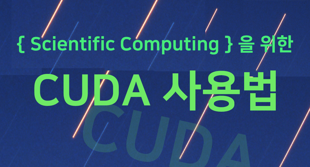 Scientific Computing을 위한 CUDA 사용법