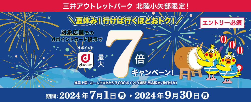 夏休み！行けば行くほどおトク！dポイント最大7倍キャンペーン！ 7/1（月）～9/30（月）