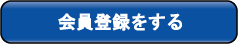 会員登録をする