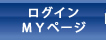 ログイン・MYページ