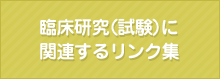 臨床研究（試験）に関連するリンク集