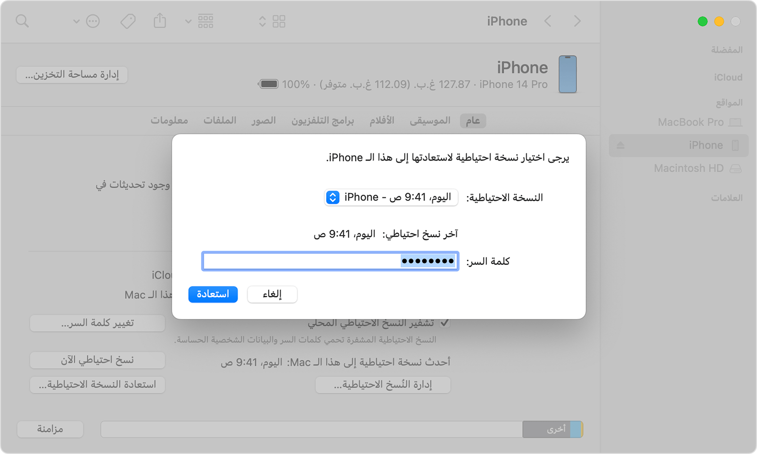 نافذة فايندر تعرض مطالبة باختيار نسخة احتياطية وإدخال كلمة السر