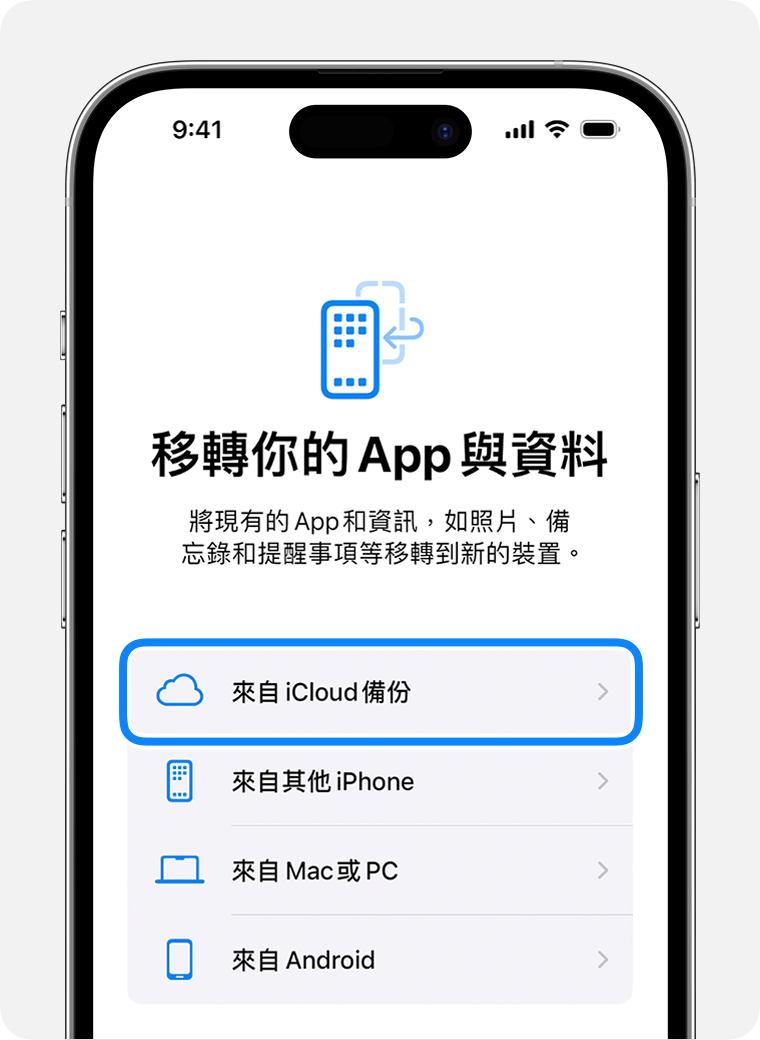 iPhone 顯示「來自 iCloud 備份」為已選取的選項