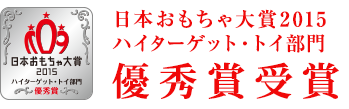 日本おもちゃ大賞2015 ハイターゲット・トイ部門 優秀賞受賞