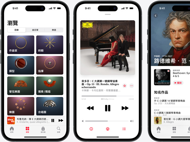 左側的 iPhone 展示 Apple Music 古典樂的瀏覽標籤頁，其中被選取的目錄標籤頁中，包含作曲家、時期、類型、指揮、管弦樂團、獨奏/獨唱、樂團與合唱團等類別；中間的 iPhone 展示以杜比全景聲播放的《貝多芬：C 大調第一號鋼琴協奏曲，Op15: III.Rondo.Allegro scherzando》；右側的 iPhone 則展示路德維希・范・貝多芬的作曲家頁面。