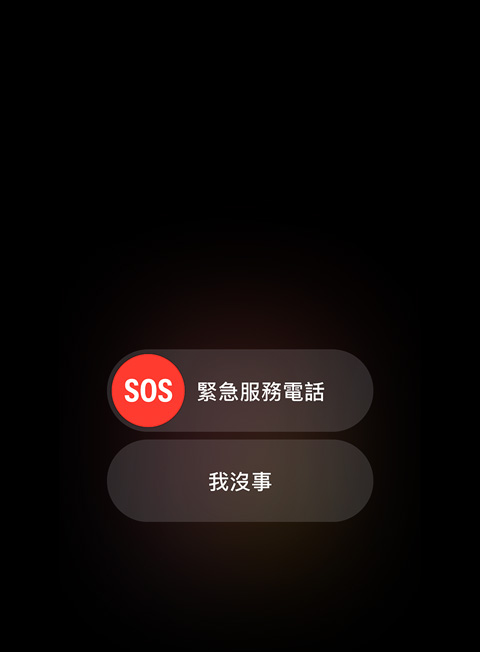 SOS 的圖片，有緊急服務電話及我沒事兩個選項可讓人選擇。