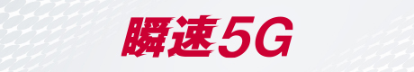 瞬速5G