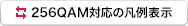 256QAM対応の凡例表示