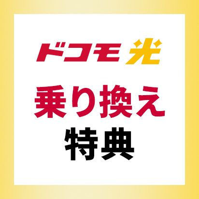 「ドコモ光」乗り換え特典