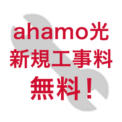 ahamo光 新規工事料無料！