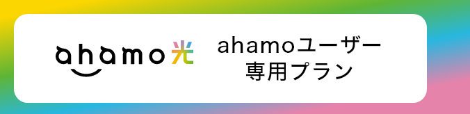 ahamo光 ahamoユーザー専用プラン