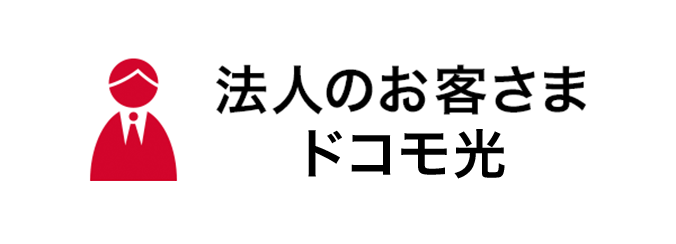 法人のお客さまドコモ光