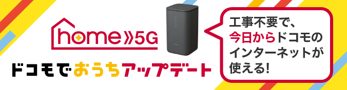 home 5G 工事不要で今日からドコモのインターネットが使える