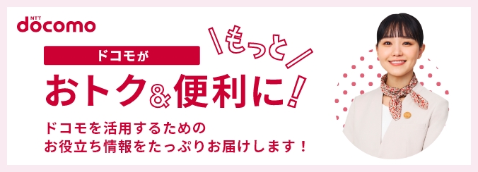 docomoをご利用、ご検討中の方へ、docomoを活用するためのお役立ち情報をたっぷりお届けします！まずは自分にあったプラン診断から！