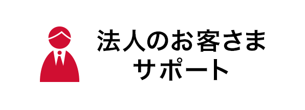 法人のお客さま サポート