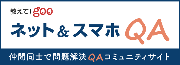 教えて！goo ネット&スマホQA 仲間同士で問題解決QAコミュニティサイト