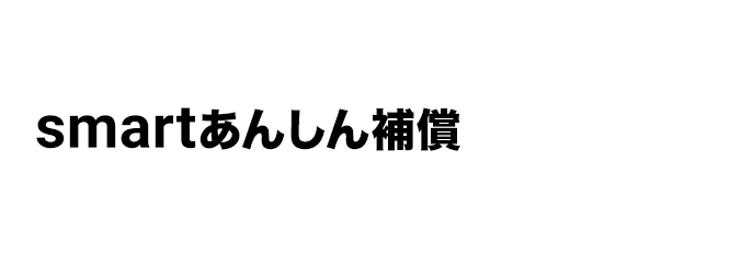 smartあんしん補償