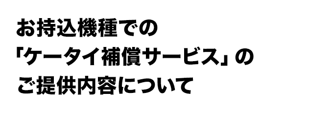 お持込機種での「ケータイ補償サービス」のご提供内容について