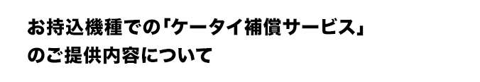 お持込機種での「ケータイ補償サービス」のご提供内容について