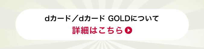 dカード／dカード GOLDについて詳細はこちら