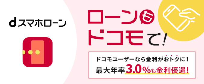 ローンもドコモで！dスマホローン。ドコモユーザーなら金利がおトクに！最大年率3.0%も金利優遇！