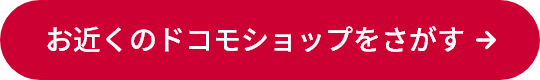 お近くのドコモショップをさがす