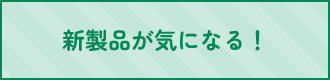 新製品が気になる！