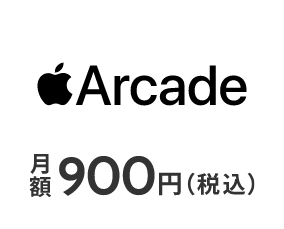 Arcade 月額900円（税込）