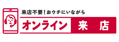 来店不要！おウチにいながらオンライン来店