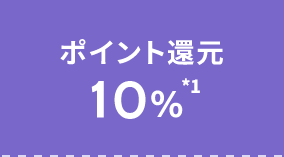 ポイント還元 10% *1