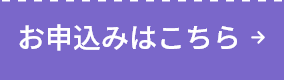 お申込みはこちら