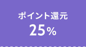 ポイント還元 25%