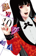 Kakegurui - Compulsive Gambler -