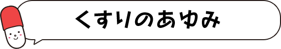 くすりのあゆみ