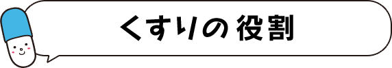 くすりの役割