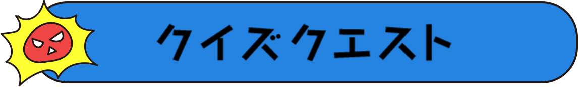 クイズクエスト