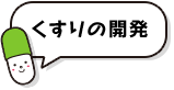 くすりの開発