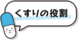 くすりの役割