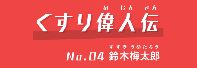 くすり偉人伝No.4鈴木梅太郎