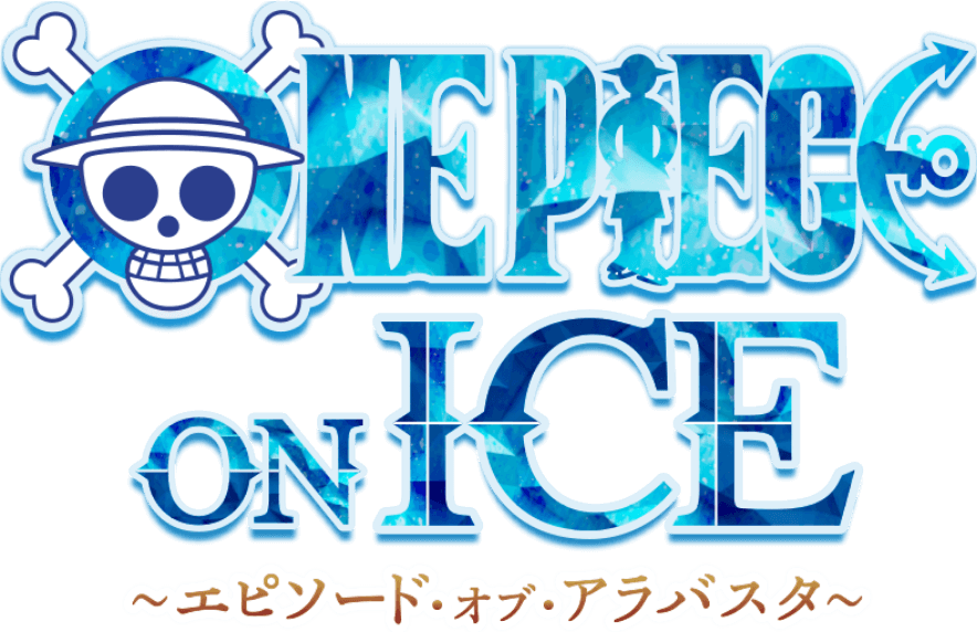 ONE PIECE ONE ICE エピソード・オブ・アラバスタ