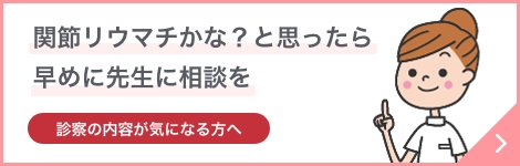 関節リウマチかな？と思ったら早めに先生に相談を。診察の内容が気になる方へをみる