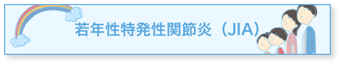 若年性特発性関節炎