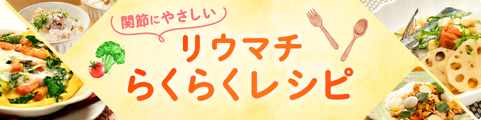 関節にやさしいリウマチらくらくレシピ