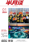 2025年《半月谈》